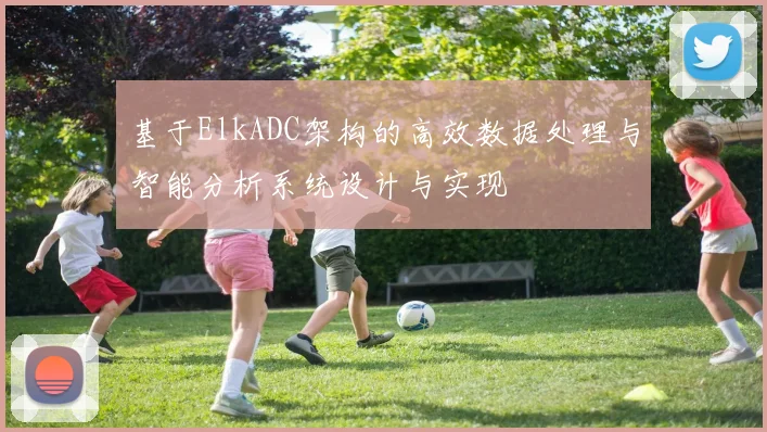基于ElkADC架构的高效数据处理与智能分析系统设计与实现