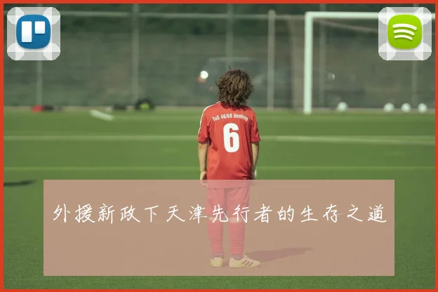 外援新政下天津先行者的生存之道