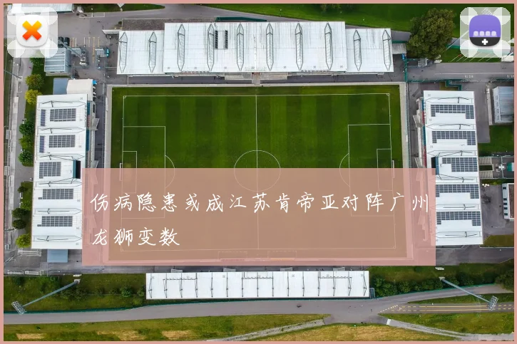 伤病隐患或成江苏肯帝亚对阵广州龙狮变数