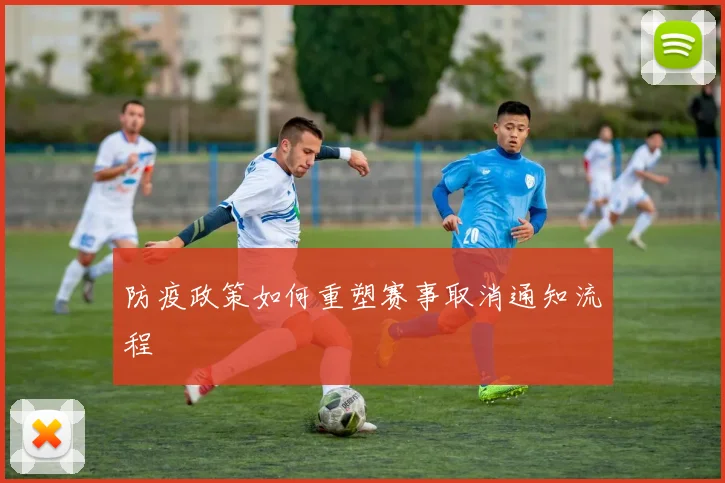 防疫政策如何重塑赛事取消通知流程