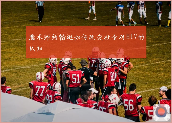 魔术师约翰逊如何改变社会对HIV的认知