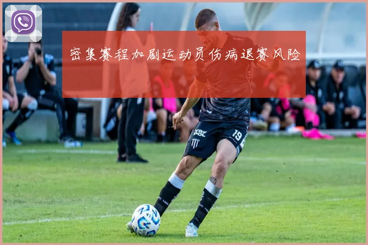 密集赛程加剧运动员伤病退赛风险