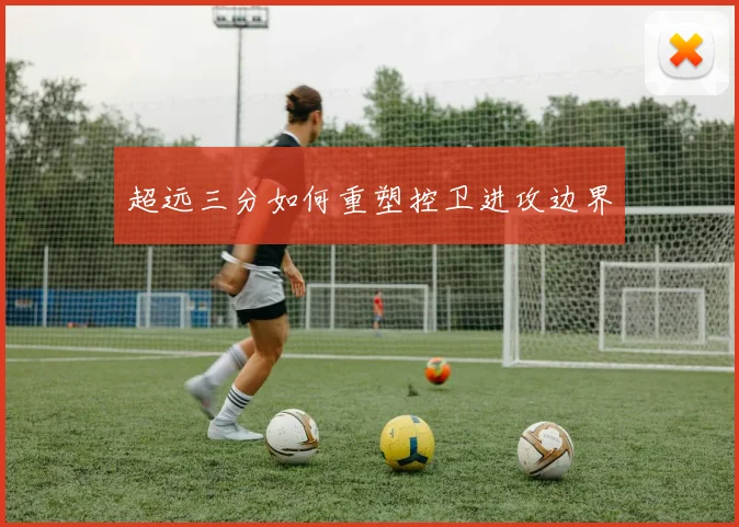 超远三分如何重塑控卫进攻边界