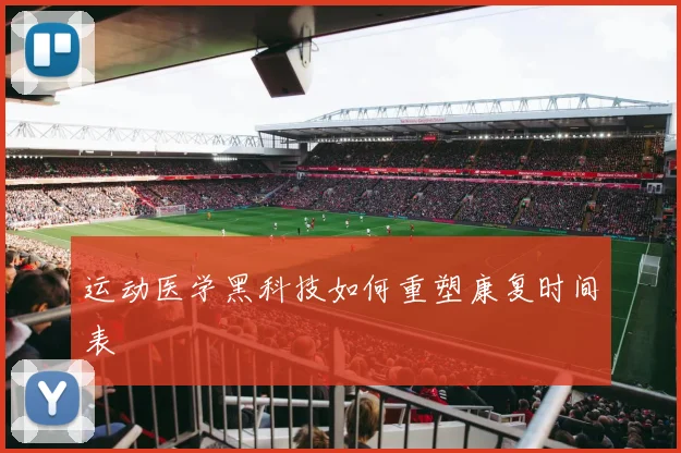 运动医学黑科技如何重塑康复时间表