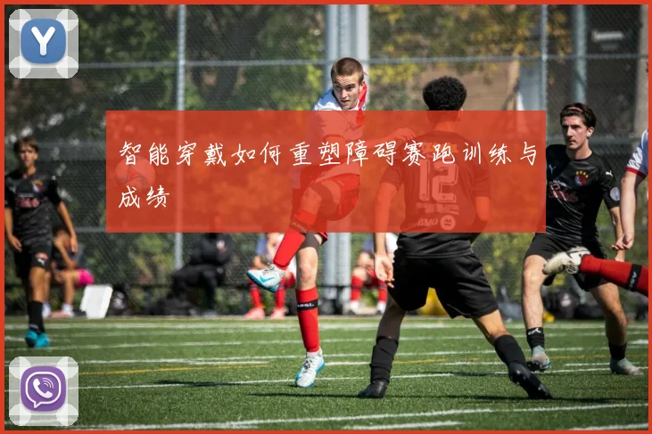智能穿戴如何重塑障碍赛跑训练与成绩