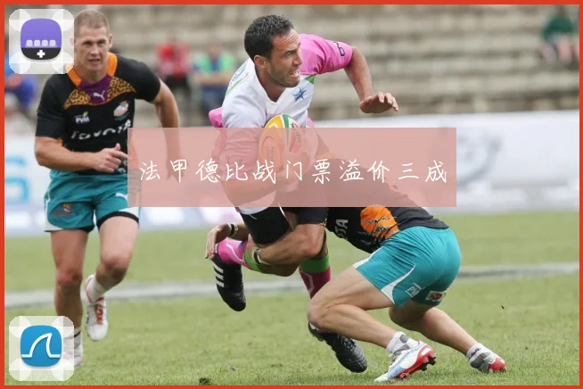 法甲德比战门票溢价三成