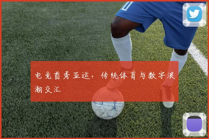 电竞首秀亚运，传统体育与数字浪潮交汇
