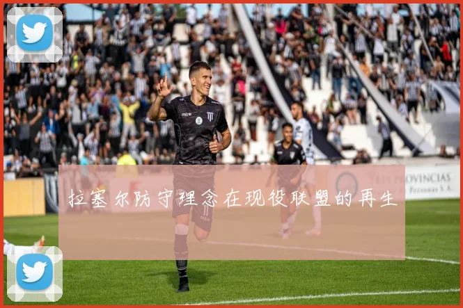 拉塞尔防守理念在现役联盟的再生