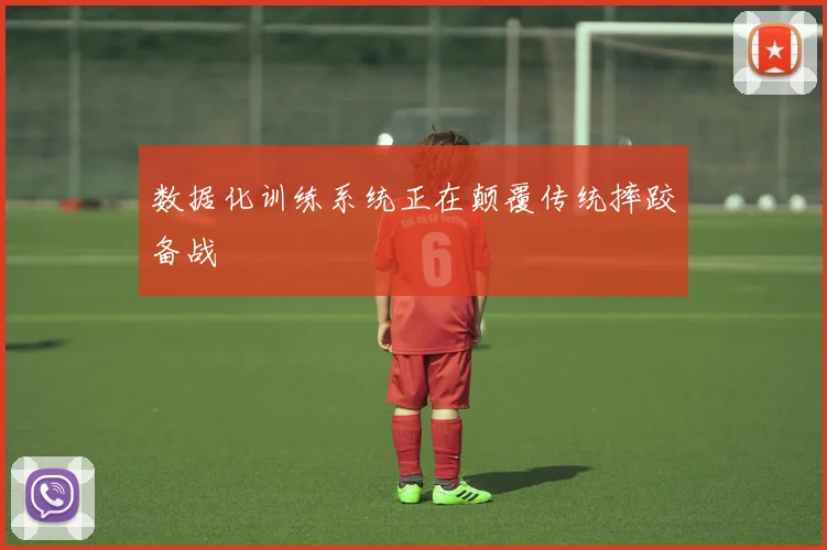 数据化训练系统正在颠覆传统摔跤备战