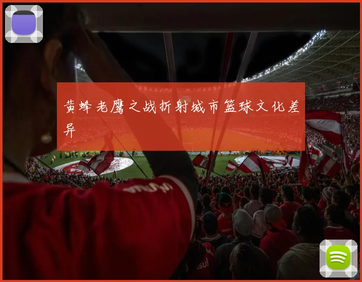 黄蜂老鹰之战折射城市篮球文化差异