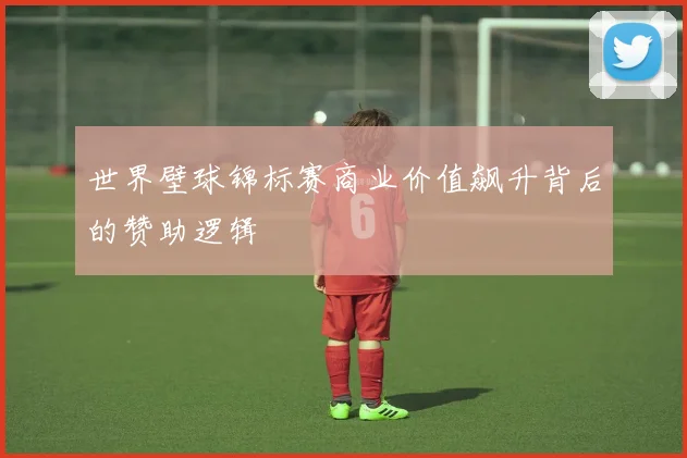 世界壁球锦标赛商业价值飙升背后的赞助逻辑