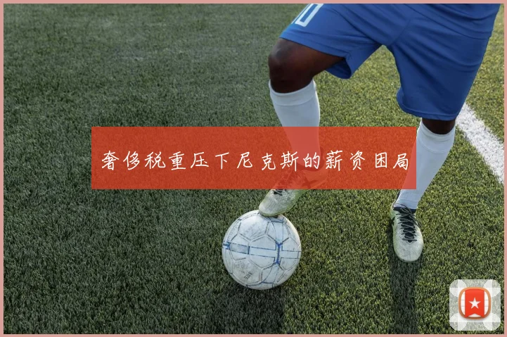 奢侈税重压下尼克斯的薪资困局