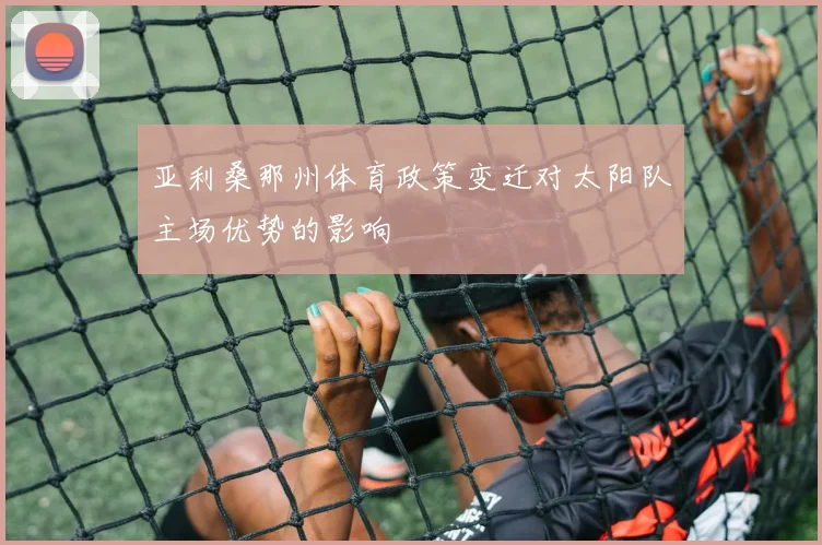 亚利桑那州体育政策变迁对太阳队主场优势的影响