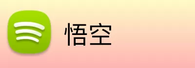 悟空 Logo